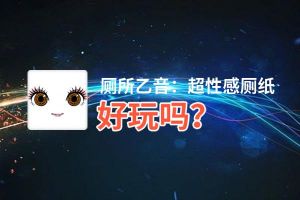 厕所乙音：超性感厕纸好玩吗？厕所乙音：超性感厕纸好不好玩评测