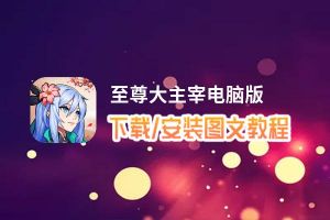 至尊大主宰电脑版_电脑玩至尊大主宰模拟器下载、安装攻略教程