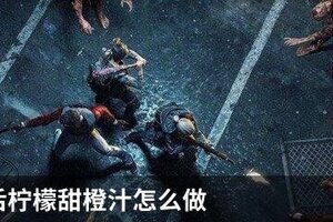 明日之后柠檬甜橙汁怎么做