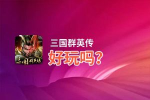 三国群英传好玩吗？三国群英传好不好玩评测