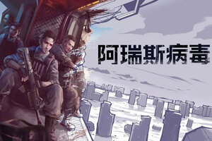 阿瑞斯病毒下载 安卓版阿瑞斯病毒下载游戏最新地址和安装方法