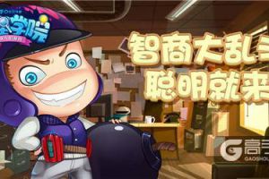 《推理学院》万圣节活动是什么，惊悚派对期待你的光临！