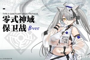 《溯回青空》【零式神域防卫战β 作战开始】