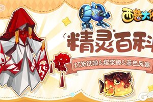 《西普大陆》精灵百科 | 灯笼纸娘&熔浆鲸&蓝色风暴
