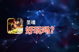 圣魂好玩吗？圣魂好不好玩评测