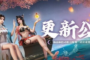 《凡人修仙传：人界篇》更新公告丨仙品仙侣灵根即将上线，仙侣装备第三孔位重置功能更新
