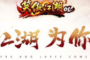 【重庆见面会招募】《笑傲江湖OL》官方请你吃火锅！报名速度上车