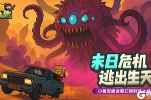 《小鱼快跑》限时活动火热开启、海量奖励等你来！