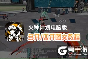 火种计划怎么双开、多开？火种计划双开助手工具下载安装教程