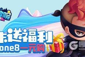 《推理学院》iPhone8一元购！周末活动乐翻天