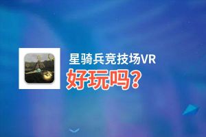 星骑兵竞技场VR好玩吗？星骑兵竞技场VR好不好玩评测