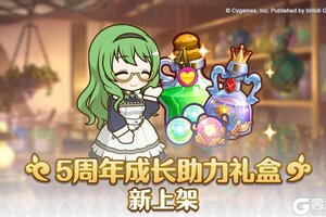 《公主连结》「5周年纪念成长助力礼盒」即将限时发售！