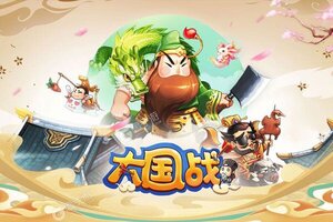 新征途开启 《大国战》新服来了 下载最新版开启新挑战