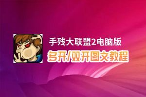 手残大联盟2怎么双开、多开？手残大联盟2双开助手工具下载安装教程