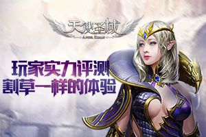 割草一样的体验 《天使圣域》游戏全方位评测