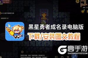 黑星勇者成名录电脑版 电脑玩黑星勇者成名录模拟器下载、安装攻略教程