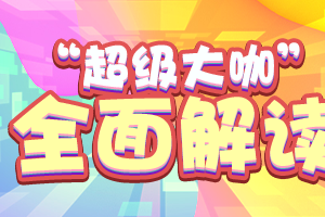 《推理学院》超级大咖2019全新详解，一起加入豪华俱乐部