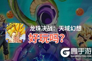 龙珠决战：天域幻想好玩吗？龙珠决战：天域幻想好不好玩评测