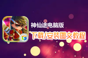 神仙途电脑版下载、安装图文教程　含：官方定制版神仙途电脑版手游模拟器