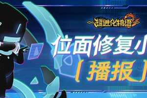 《超进化物语2》紧急停服已完成