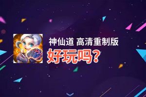 神仙道 高清重制版好玩吗？神仙道 高清重制版好不好玩评测