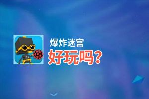 爆炸迷宫好玩吗？爆炸迷宫好不好玩评测