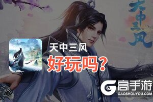 天中三风好玩吗？天中三风好不好玩评测