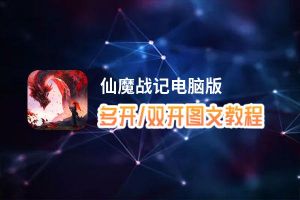 仙魔战记怎么双开、多开？仙魔战记双开助手工具下载安装教程