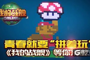青春就要“拼着玩”《我的战舰》等你来拼