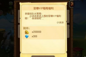 至尊vip每周福利领取方法