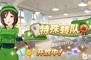 《闪耀！优俊少女》“特殊转队”开放中！