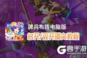 牌兵布阵怎么双开、多开？牌兵布阵双开助手工具下载安装教程