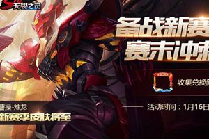 王者荣耀日报：赛季末冲刺送好礼;五军对决等你来开车