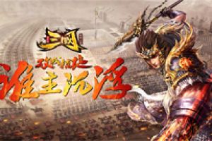 百万大军的生存保障！《三国单机版》粮草获取攻略