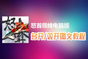 怒首领蜂怎么双开、多开？怒首领蜂双开、多开管理器使用图文教程