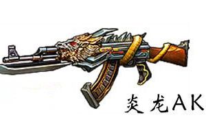 魔龙M4A1和炎龙AK对比分析