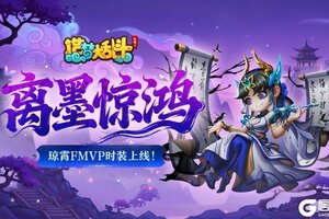 《造梦大乱斗》「11月13日更新」琼霄仙子FMVP皮肤上线！
