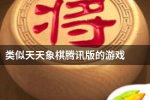 类似天天象棋腾讯版的游戏