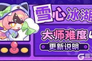 《盲盒派对》雪心冰湖·大师难度即将上线！