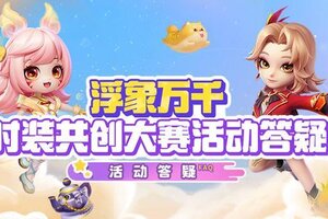 《逃跑吧！少年》浮象万千-活动答疑！