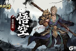 《自在江湖》伙伴攻略：「悟空」定位搭配详解！