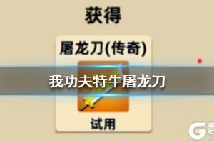 《我功夫特牛》屠龙刀强吗 屠龙刀介绍