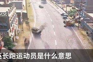 和平精英长跑运动员是什么意思