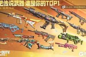 《使命召唤手游》什么？！金秋试玩会十把传说武器免费玩？！