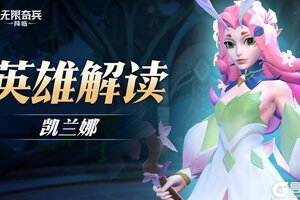 《无限奇兵：降临》英雄解读 | 森林花使凯兰娜即将登场~