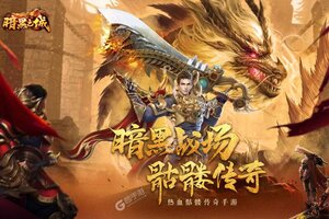 下载官方版《暗黑之城》 坐等万人新服开启