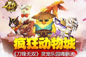 疯狂动物城 《刀锋无双》灵宠乐园嗨翻天