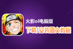 火影ol电脑版下载、安装图文教程　含：官方定制版火影ol电脑版手游模拟器
