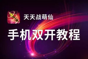 天天战萌仙双开软件推荐 全程免费福利来袭