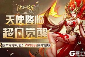 下载官方最新版《降魔神话》 磨刀霍霍向新服